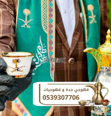 قهوجي وصباب قهوة في جدة | قهوجيين وقهوجيات للمناسبات والضيافة الفاخرة 0539307706