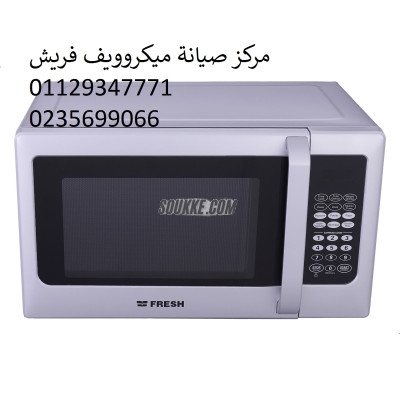 صيانة ميكروويف فريش منيا القمح 01023140280