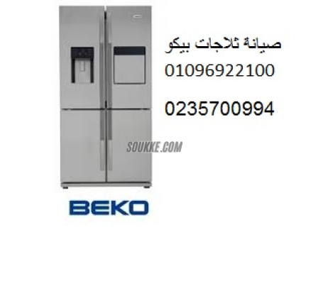 شركة تصليح ثلاجة بيكو طنطا 01223179993