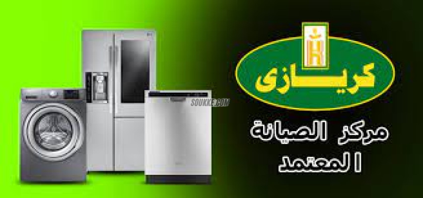 بلاغ أعطال ثلاجات كريازي فرع السويس 01010916814