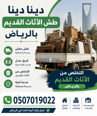 دينا طش الأثاث القديم بالرياض 0َ507019022