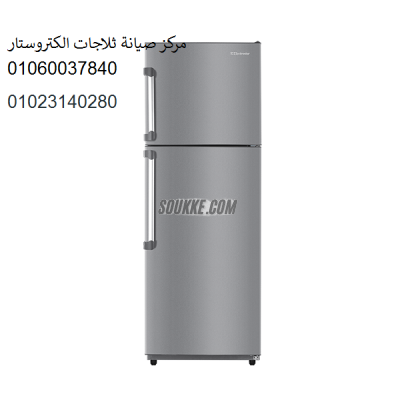 مركز اصلاح ثلاجات الكتروستار الأنفوشى 01129347771