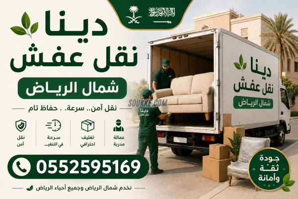 دينا نقل اثاث حي النخيل بالرياض 0552595169