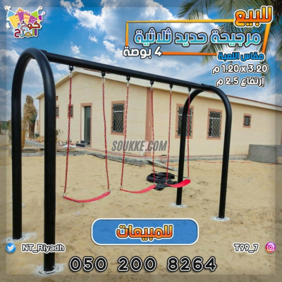 مراجيح ثلاثية مرجيحات