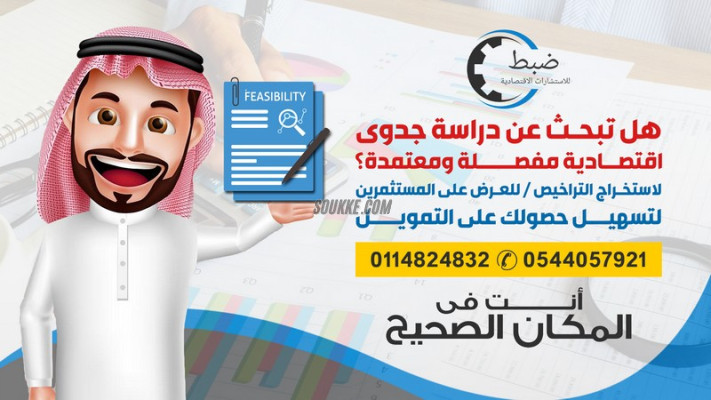 دراسة جدوى مشروع اقتصادية معتمدة من مكتب استشارات مرخص www.dhubit.com