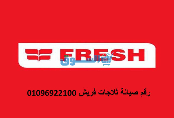 بلاغات اعطال ثلاجات فريش الباجور 01092279973