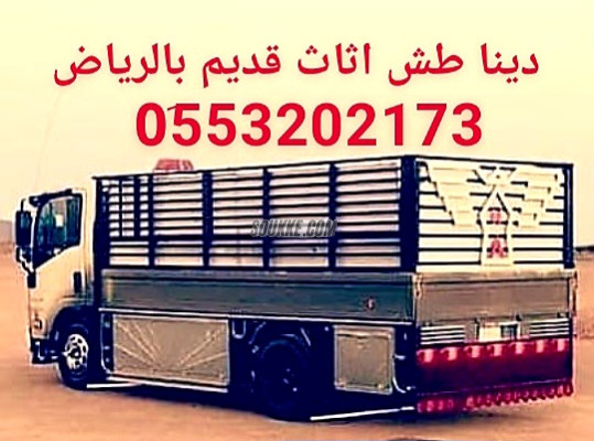 التخلص من الاثاث القديم بالرياض 0َ553202173 طش كنب مجالس تالف