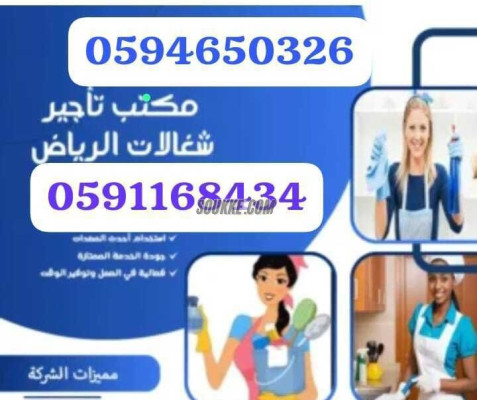 مكتب تأجير شغالات بالشهر خميس مشيط 0594650326 تخفيض 50%