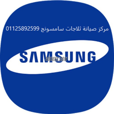 تصليح ثلاجات سامسونج بسيون 01129347771