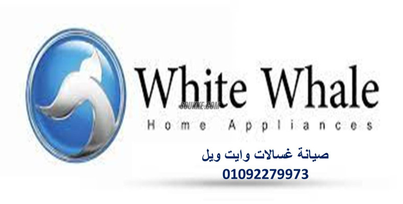 خدمة عملاء ثلاجات وايت ويل الفيوم 01093055835