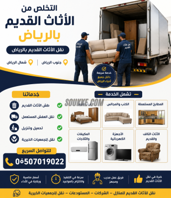 دينا طش الأثاث القديم بالرياض 0َ507019022 دينا طش الأثاث القديم بالرياض