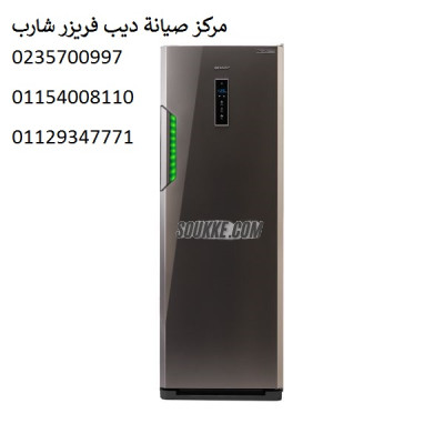 شركة صيانة ديب فريزر شارب بنها 01210999852