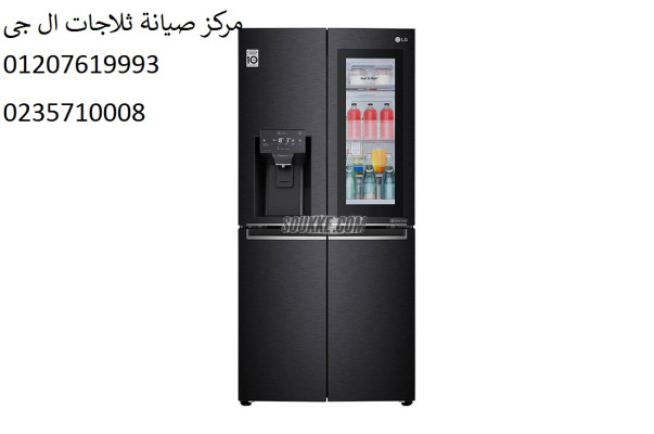 خدمة صيانة ثلاجات ال جي منيا القمح 01223179993