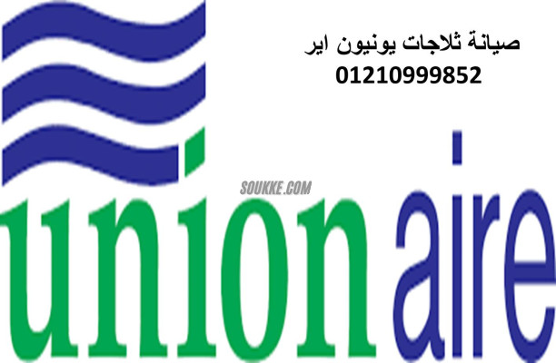 تصليح ثلاجات يونيون اير بنى سويف 01023140280