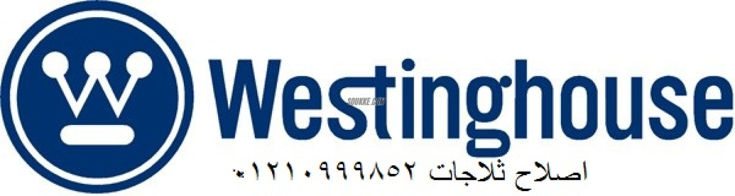 خدمات صيانة غسالات وستنجهاوس مدينة الشروق 01223179993