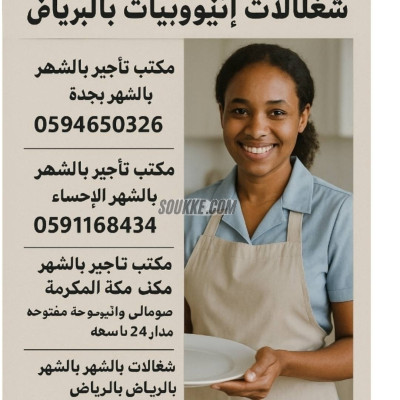 مكتب شغلات بالشهر بجدة 0591168434