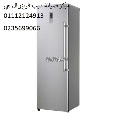 صيانة ديب فريزر ال جى فرع الابراهيمية 01093055835