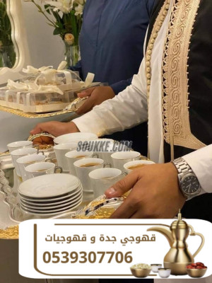 أفضل قهوجيين وصبابين رجال و نساء في جدة 0539307706