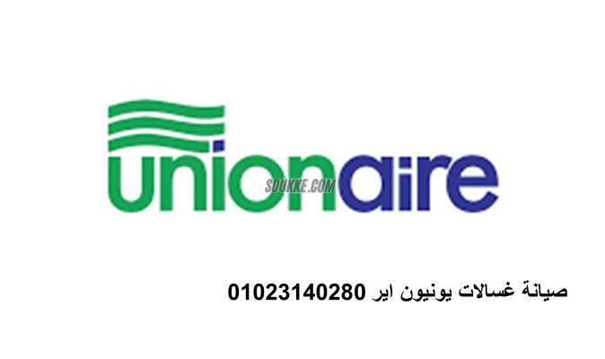 بلاغ أعطال غسالات يونيون اير الزقازيق 01112124913