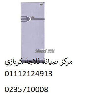 اصلاح ثلاجات كريازي بنى سويف 01207619993