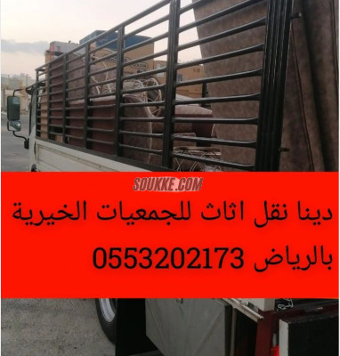 نقل اثاث الى جمعية خيرية حي إشبيلية بالرياض 0553202173