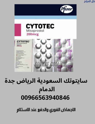 حبوب الاجهاض للبيع في المدينة 0563940846 اين اجد؟ سايتوتك200 النهدي للاجهاض والدفع كاش