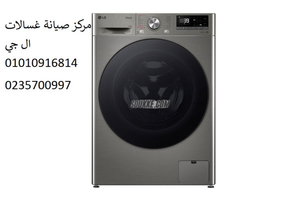 فرع صيانة غسالة ال جي فى ههيا 01023140280