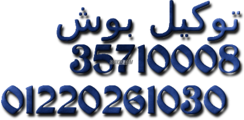 صيانة ثلاجات بوش المعادي 01060037840
