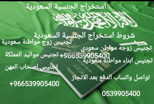 مكتب استخراج الجنسية السعودية 0539905400