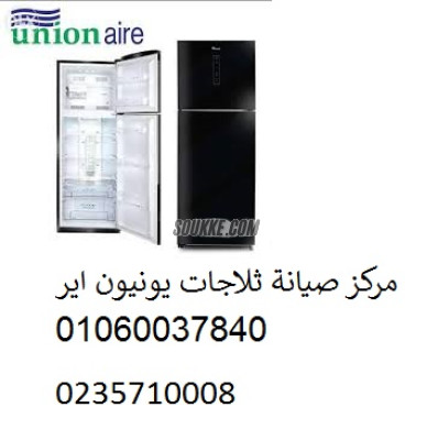 صيانة ثلاجة يونيون اير حدائق الاهرام 01210999852