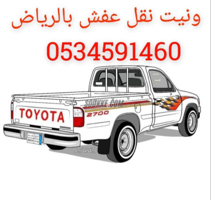 ونيت نقل عفش حي السلي بالرياض 0553202173 حي الملز