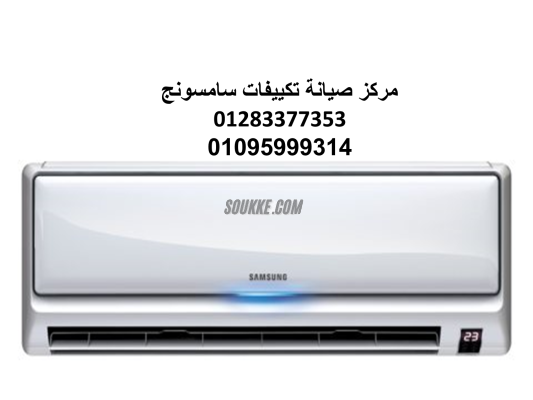 خط ساخن لثلاجات ساسمونج المنصوره 01220261030