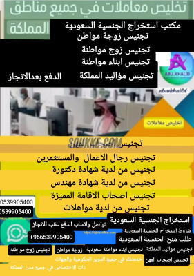 الدفع بعد الانجاز تحويل زياره إلا اقامة استقدام عائلة إنجاز معاملات التجنيس