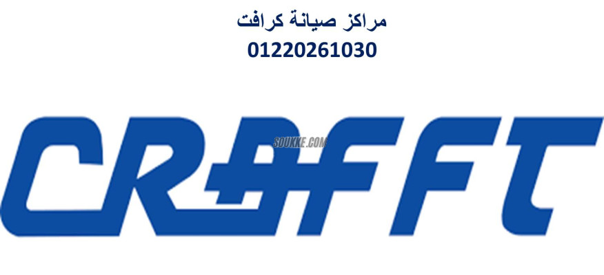 خدمة صيانة تكييفات كرافت الباجور 01283377353