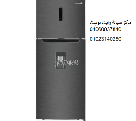 شركة صيانة ثلاجات وايت بوينت بنها 01223179993