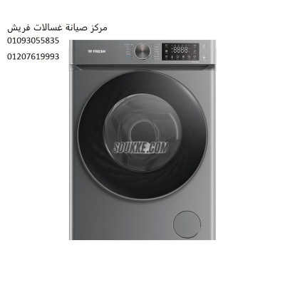 مركز اعطال غسالات فريش القليوبية 01023140280
