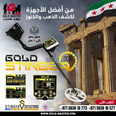 جهاز جولد ستينجر اكس 5 كاشف الذهب الخام في سوريا