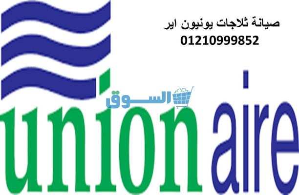 المركز المعتمد لصيانة ثلاجات يونيون اير البحيرة 01207619993