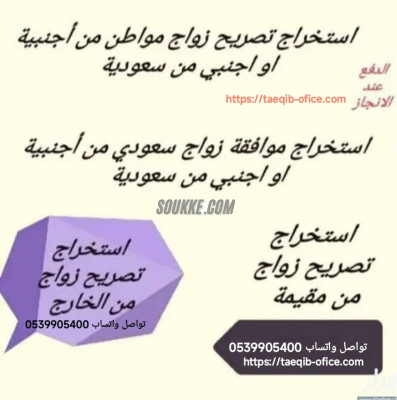 استخراج تصريح زواج سعودي من اجنبيه