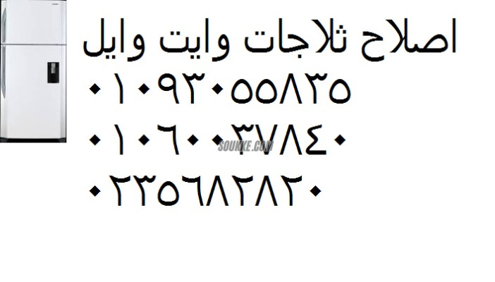 صيانة ثلاجة وايت ويل السويس 01125892599