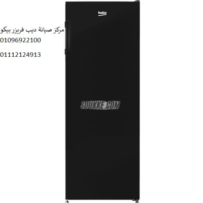 شركة صيانة فريزر بيكو الفيوم 01010916814