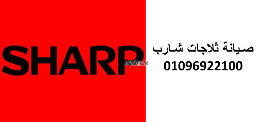 مركز صيانة غسالات شارب الجيزة 01154008110