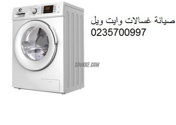 صيانة غسالات وايت ويل فى السويس 01095999314