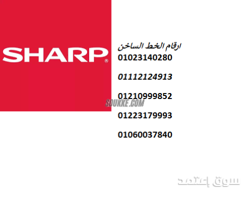 صيانة شارب الشاملة – ثلاجات وغسالات بأفضل الأسعار في مدينة نصر 01010916814
