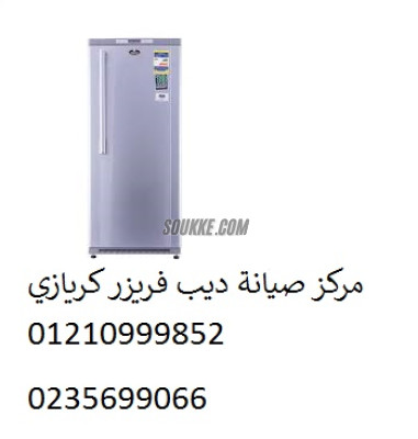 دعم صيانة ديب فريزر كريازى الهرم 01125892599