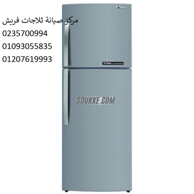 شركة اعطال ثلاجات فريش الباجور 01023140280