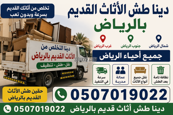 دينا طش الأثاث القديم بالرياض 0َ507019022 دينا طش الأثاث القديم بالرياض