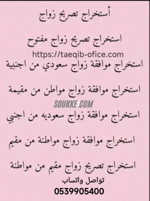مكتب استخراج موافقة زواج