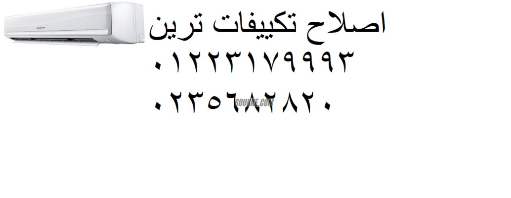 شركة صيانة تكييفات ترين بنها 01096922100