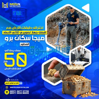 الجهاز المميز لكشف المعادن الثمينه جهاز ميجا سكان برو
